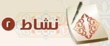 النشاط الثاني